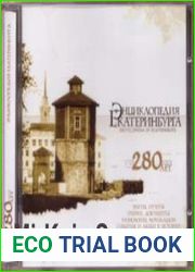 Энциклопедия Екатеринбурга