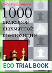 1000 шедевров шахматной композиции