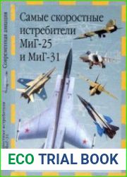 Самые скоростные истребители МиГ-25 и МиГ-31