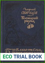 Последний раунд
