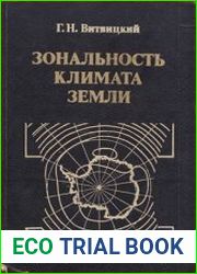 Зональность климата Земли