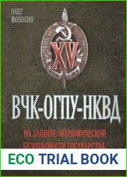 ВЧК-ОГПУ-НКВД на защите экономической безопасности государства. 1917—1941 годы