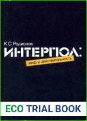 Интерпол миф и действительность