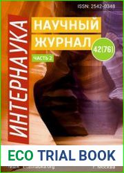Интернаука №42 (ноябрь 2018)