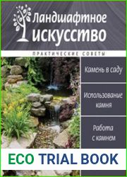 Ландшафтное искусство. Практические советы. Камень в саду