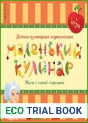 Маленький кулинар. Детская кулинарная энциклопедия