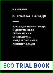 В тисках голода. Блокада Ленинграда в документах германских спецслужб, НКВД и письмах ленинградцев (издание 3-е)