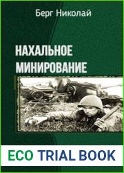 Нахальное минирование. Серия из 3 книг