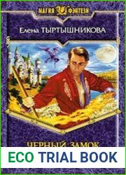 Черный замок