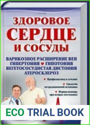 Здоровое сердце и сосуды