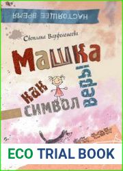 Машка как символ веры