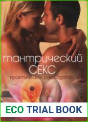 Тантрический sекс. Практический руководство