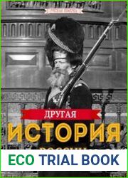 Другая истории России