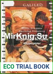 Десять величайших открытий в истории медицины