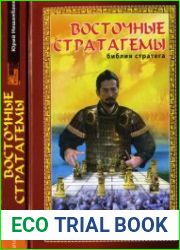 Восточные стратагемы. Библия стратега