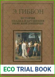 История упадка и крушения Римской империи