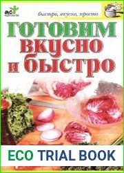 Готовим вкусно и быстро