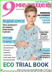 9 месяцев №10 октябрь 2018