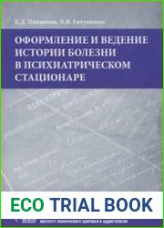 Оформление и ведение истории болезни в психиатрическом стационаре