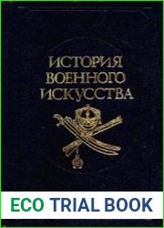История военного искусства. Том 4