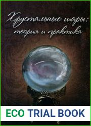 Хрустальные шары теория и практика