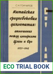 Китайская средневековая дипломатия отношения между империями Цзинь и Сун, 1127-1142