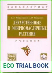 Лекарственные и эфирномасличные растения