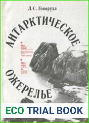 Антарктическое ожерелье