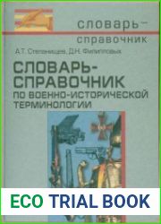 Словарь-справочник по военно-исторической терминологии