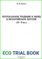 Погребальная традиция и обряд в византийском Херсоне (IV–X вв.)