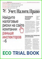 Учёт. Налоги. Право.