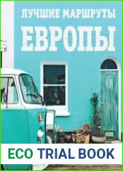 Лучшие маршруты Европы