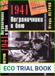 Пограничники в бою. Они не сдавались в плен