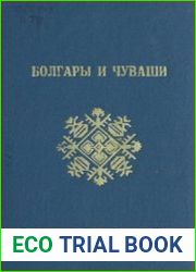 Болгары и чуваши