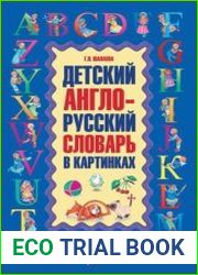 Детский англо-русский словарь в картинках
