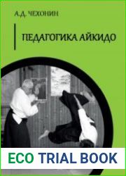 Педагогика айкидо