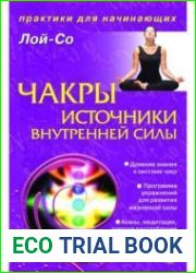 Чакры – источники внутренней силы