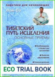 Тибетский путь исцеления. Основные приемы