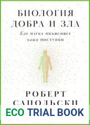 Биология добра и зла. Как наука объясняет наши поступки