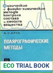 Полярографические методы