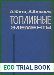 Топливные элементы