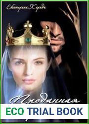 Проданная королева