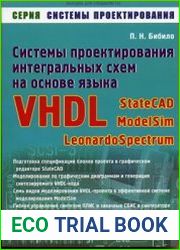 Системы проектирования интегральных схем на основе языка VHDL