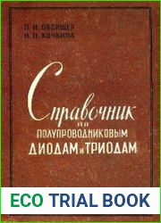 Справочник по полупроводниковым диодам и триодам