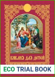 Библия для детей. Сюжеты Ветхого и Нового Заветов