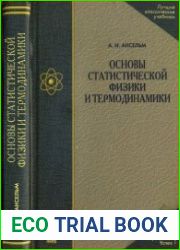 Основы статистической физики и термодинамики