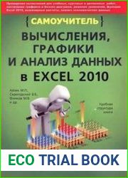 Вычисления, графика и анализ данных в Excel 2010. Самоучитель