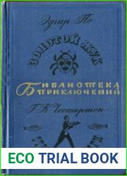Золотой жук. Странные шаги