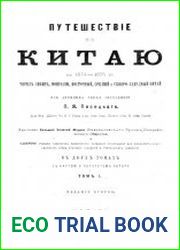 Путешествие по Китаю в 1874-1875 гг. через Сибирь, Монголию, Восточный, Средний и Северо-Западный Китай. Т. 1