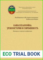 Кавказская война уроки истории и современность